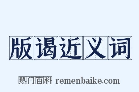 版谒近义词是什么意思的图片